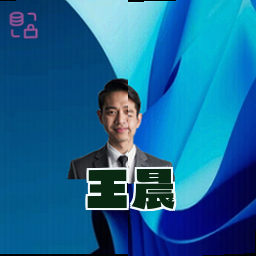 王晨